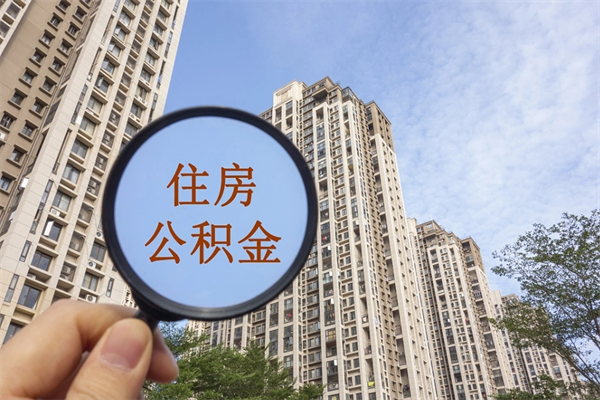 雅安中介提取公积金套路（中介提公积金一般用什么办法）