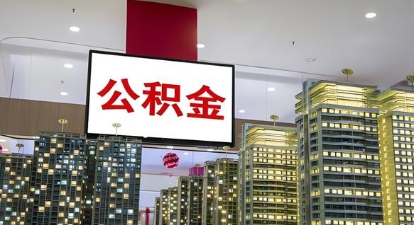 雅安离职可以取公积金（离职了可以取公积金）