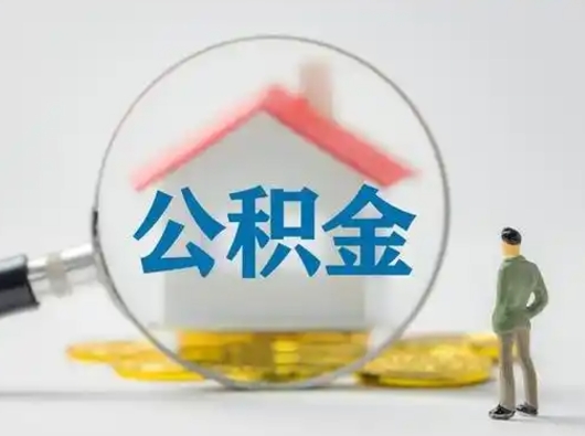 雅安离职可以取公积金（离职了可以取公积金）